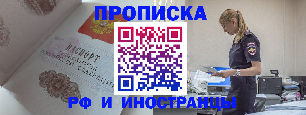 купить прописку в Новокузнецке