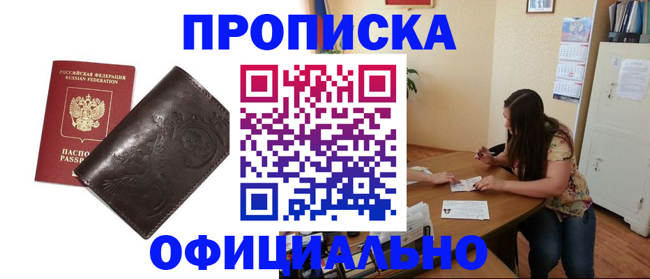 прописка в квартире в Новокузнецке