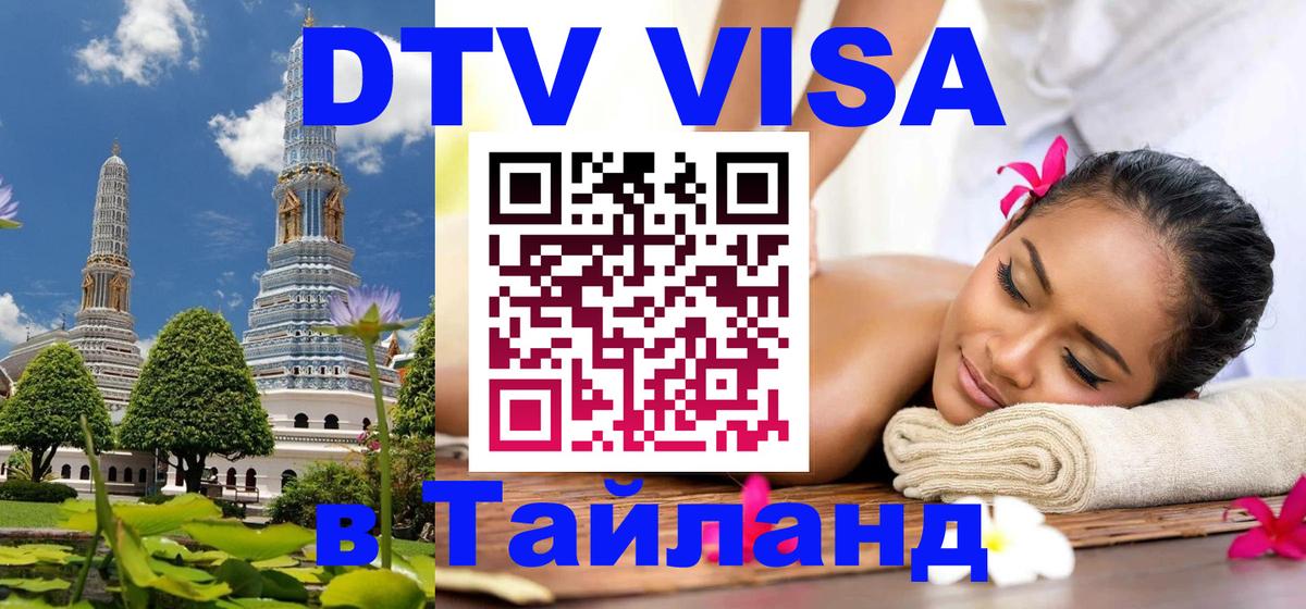 Цены на DTV визу в Таиланд — пакеты услуг, достаточно даже паспорта - Новокузнецк 